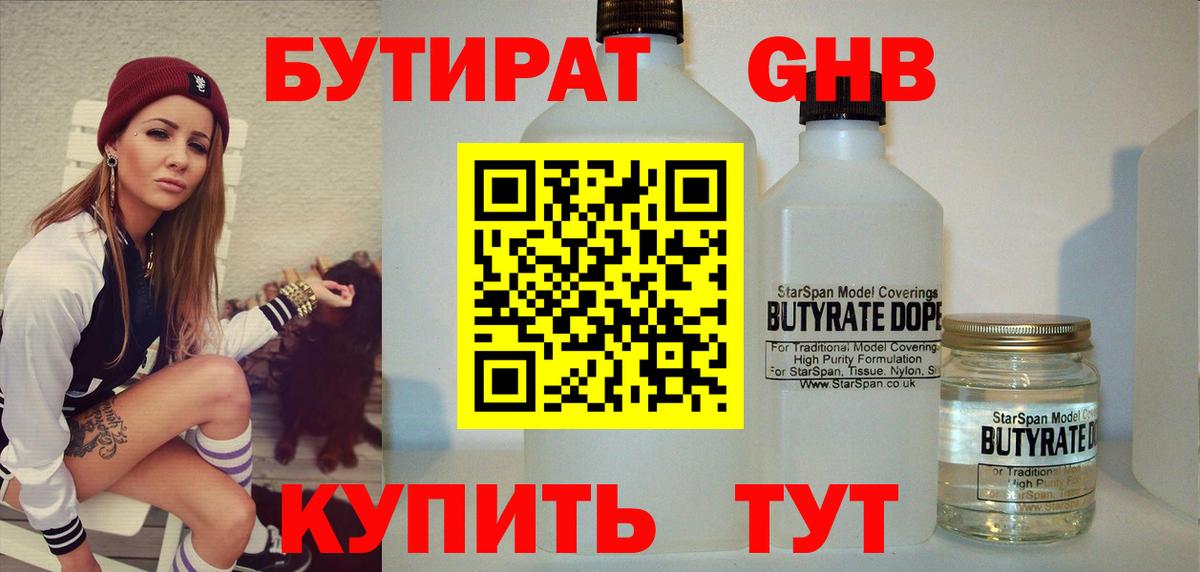 Бутират жидкий экстази  Вход с VPN  Краснознаменск 