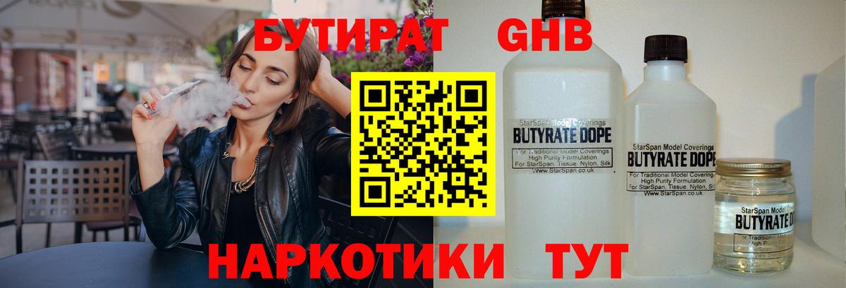 Бутират бутик Краснознаменск