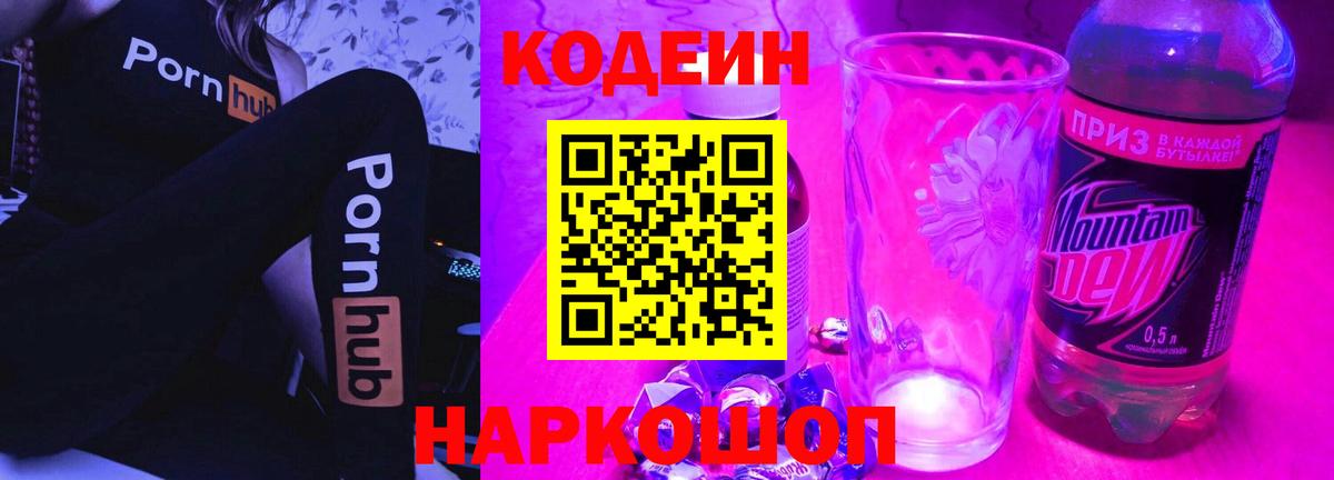 Кодеиновый сироп Lean Purple Drank  Кодеин Purple Drank  Вход с VPN  Краснознаменск 